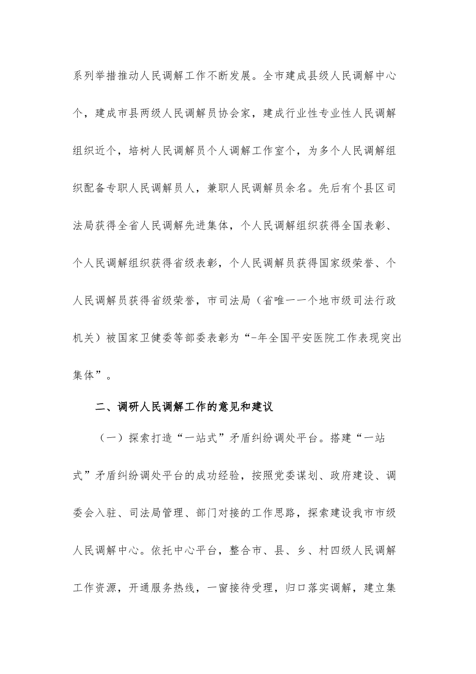 关于探索新时代人民调解工作新途径的调研工作汇报材料.docx_第2页