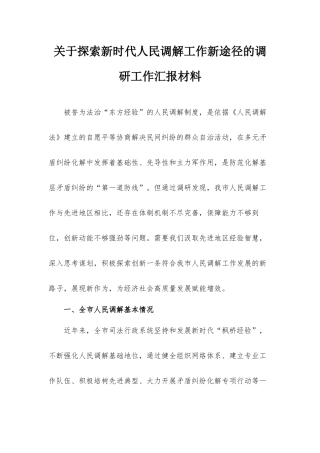 关于探索新时代人民调解工作新途径的调研工作汇报材料.docx