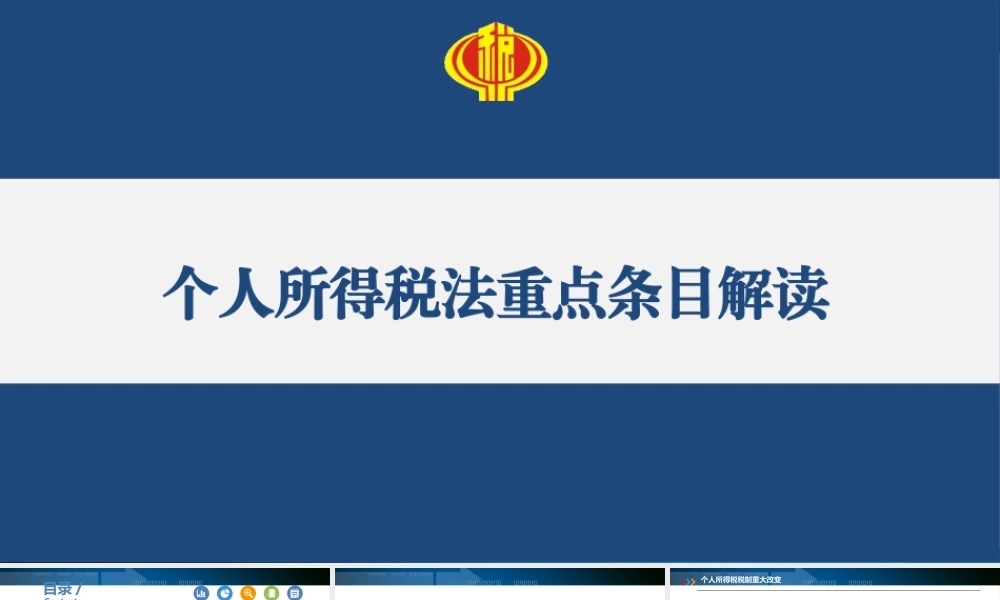 个人所得税法重点条目解读ppt课件.pptx
