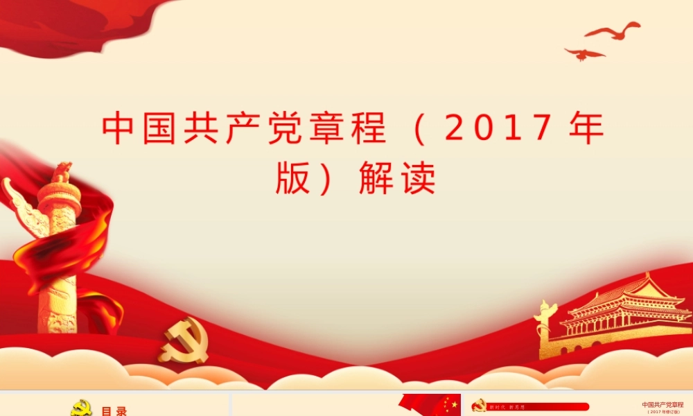 中国共产党章程解读ppt课件.pptx