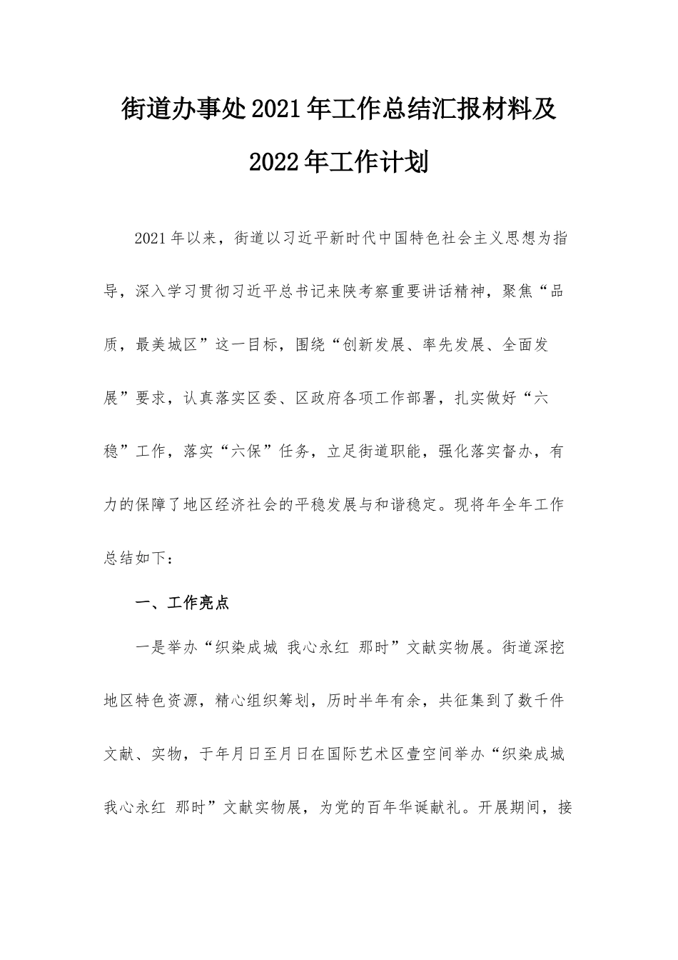 街道办事处2021工作总结汇报材料及2022年工作计划.docx_第1页