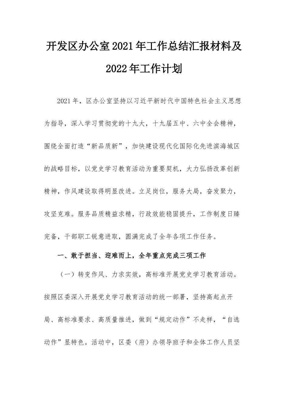 开发区办公室2021年工作总结汇报材料及2022年工作计划.docx_第1页