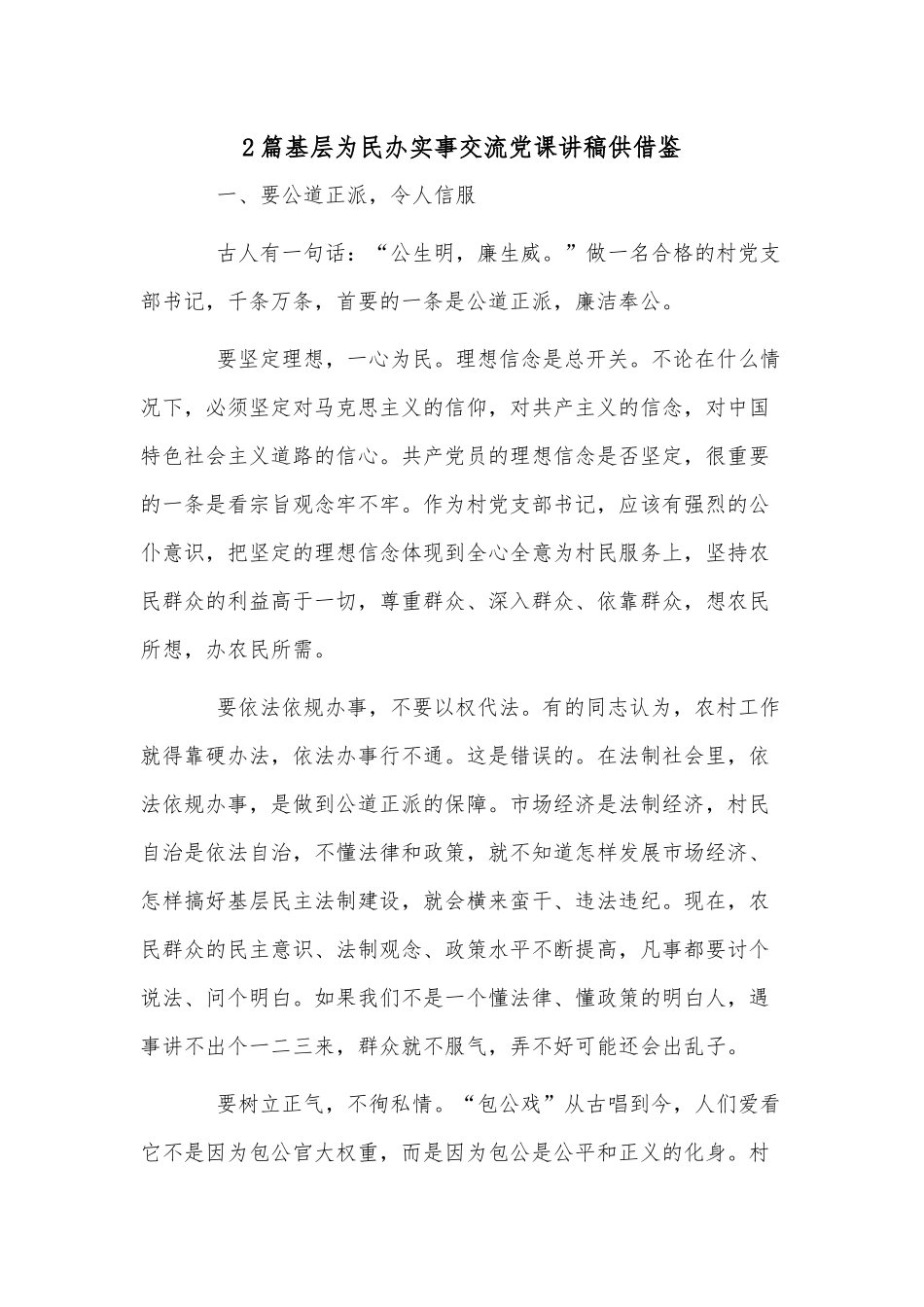 2篇基层为民办实事交流党课讲稿供借鉴.docx_第1页