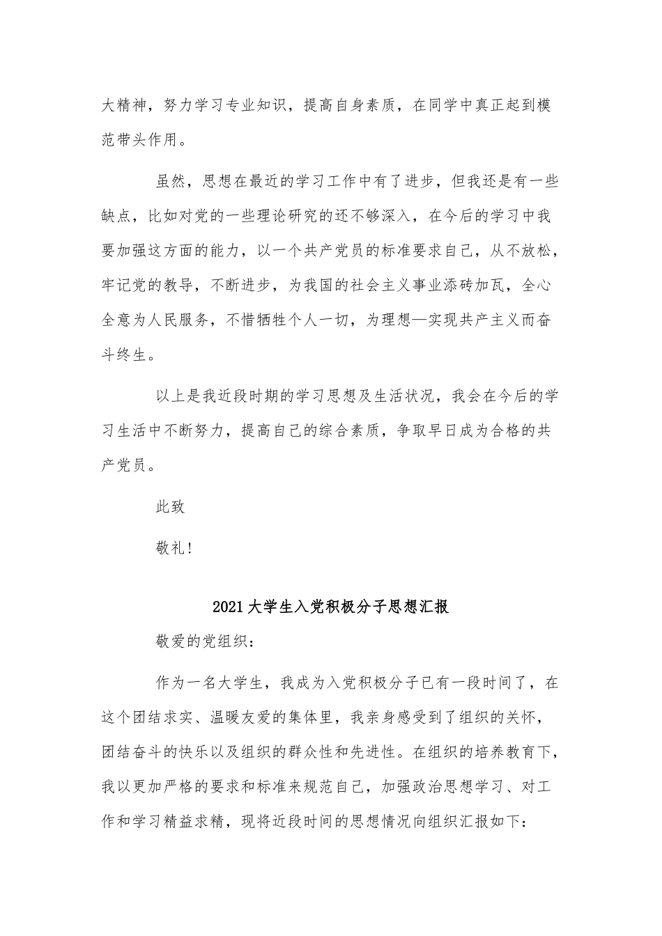 3篇2021大学生入党积极分子思想汇报供借鉴.docx_第3页
