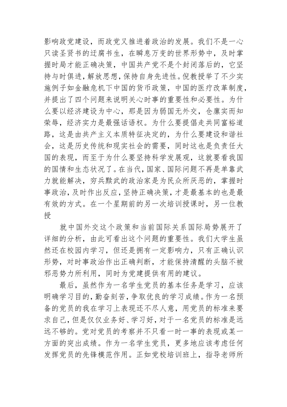 预备党员党课培训学习心得体会参考例文8篇.doc_第2页