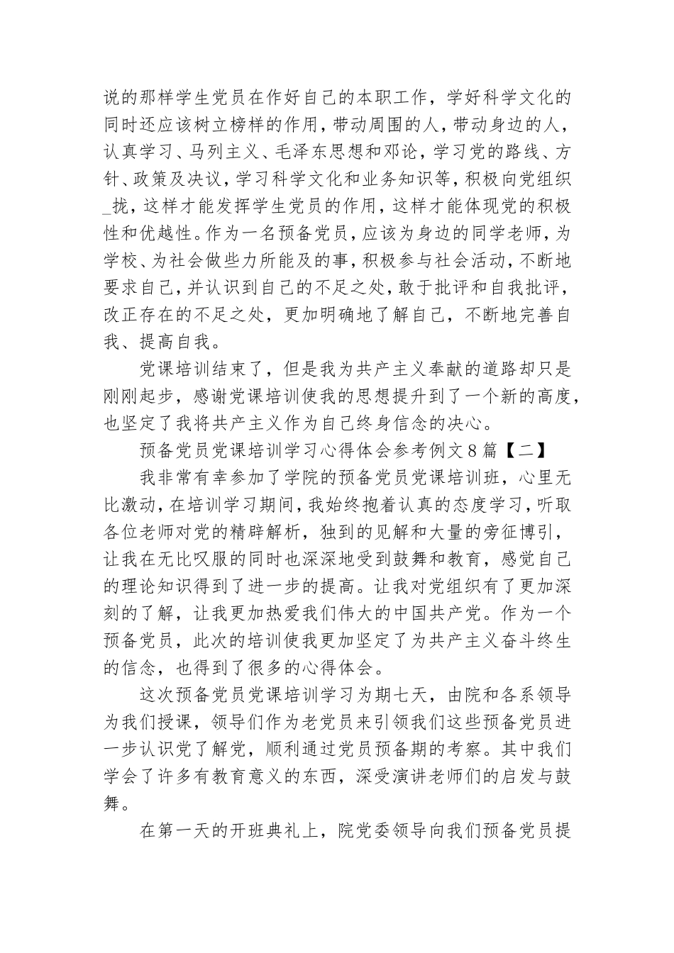 预备党员党课培训学习心得体会参考例文8篇.doc_第3页