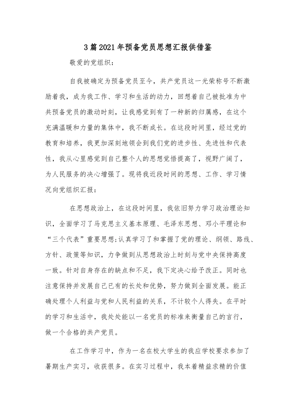 3篇2021年预备党员思想汇报供借鉴.docx_第1页