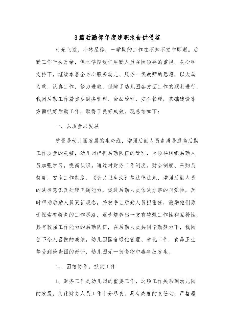 3篇后勤部年度述职报告供借鉴.docx_第1页