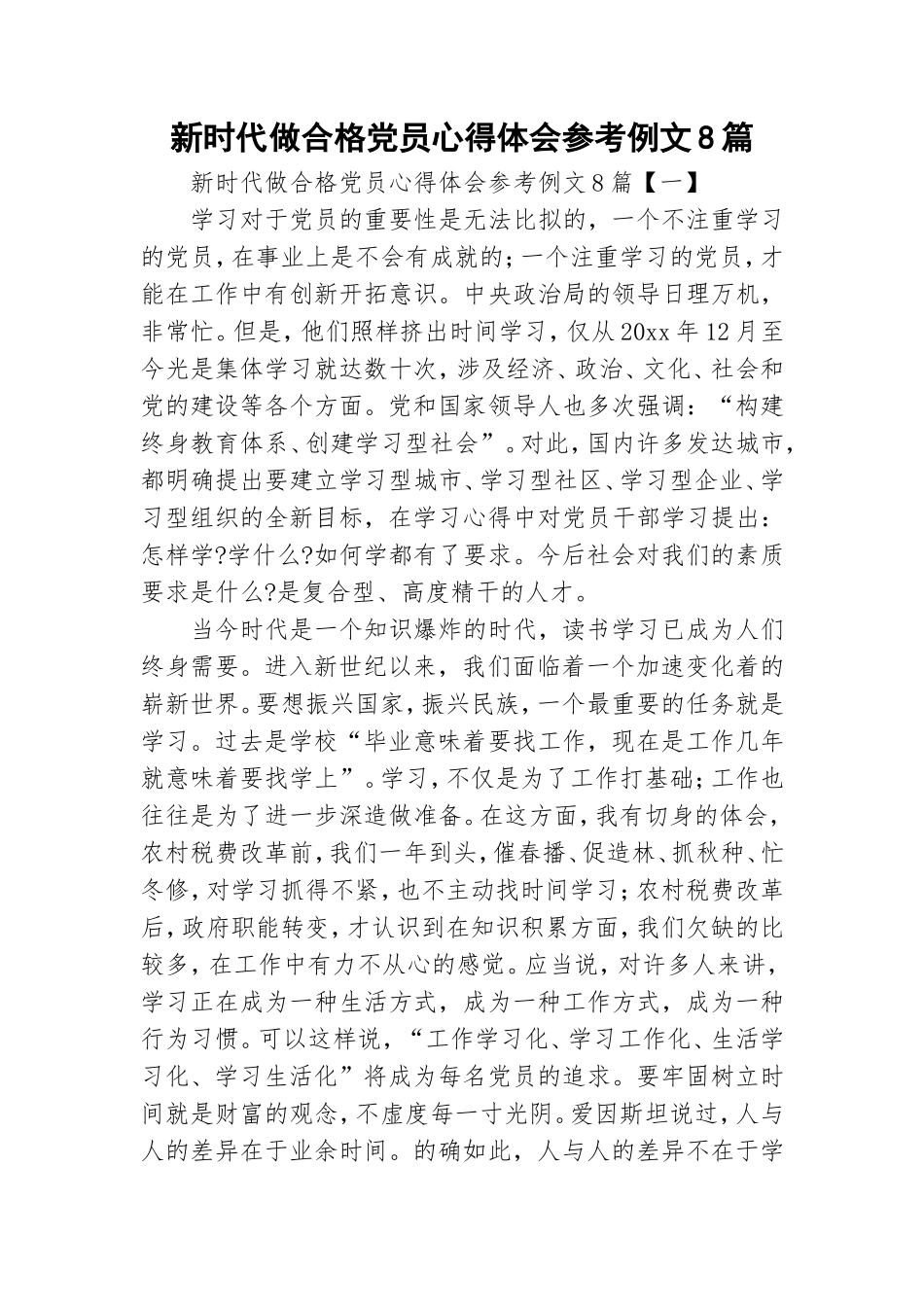 新时代做合格党员心得体会参考例文8篇.doc_第1页