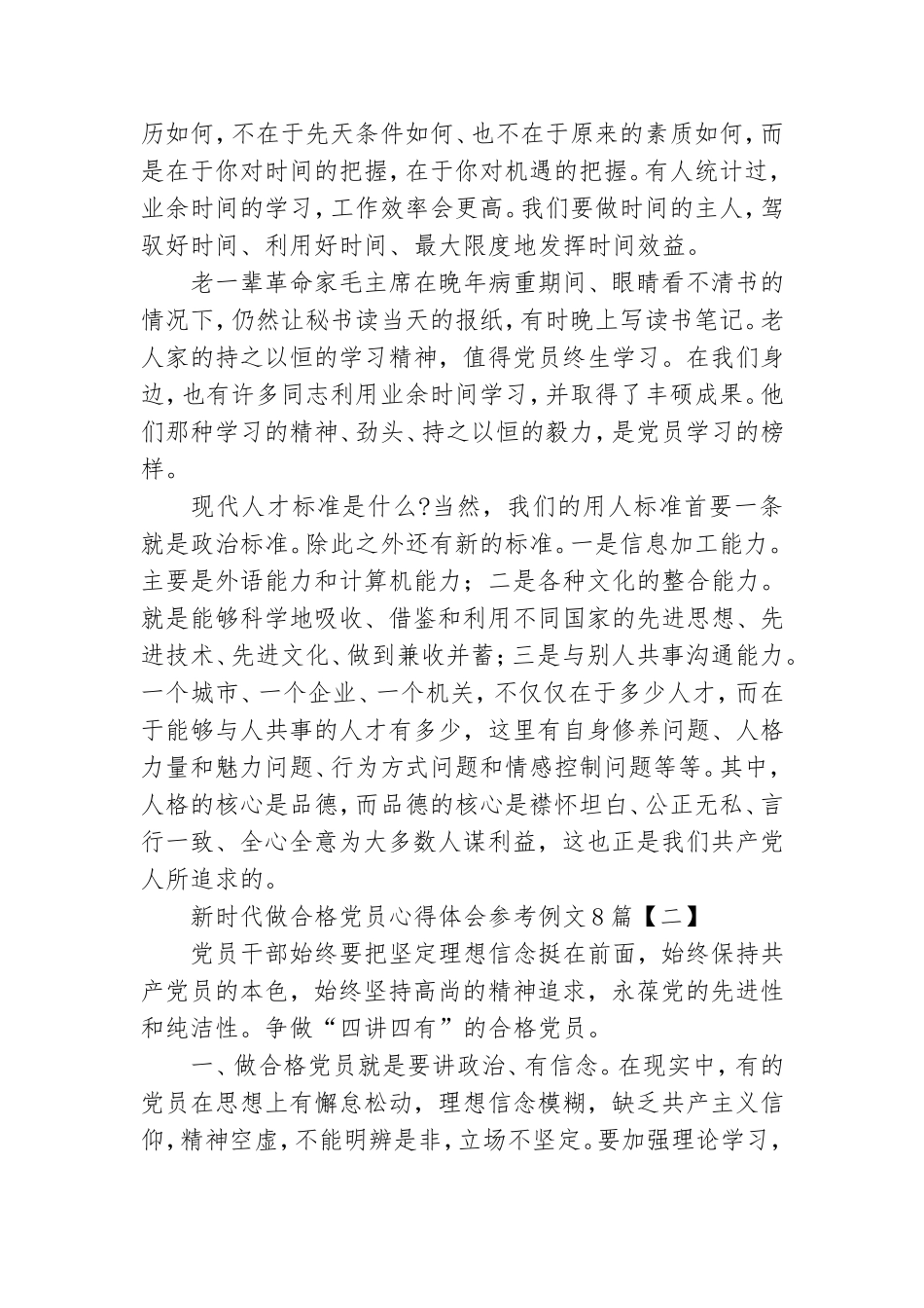 新时代做合格党员心得体会参考例文8篇.doc_第2页