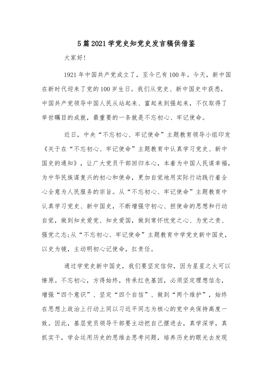 5篇2021学党史知党史发言稿供借鉴.docx_第1页
