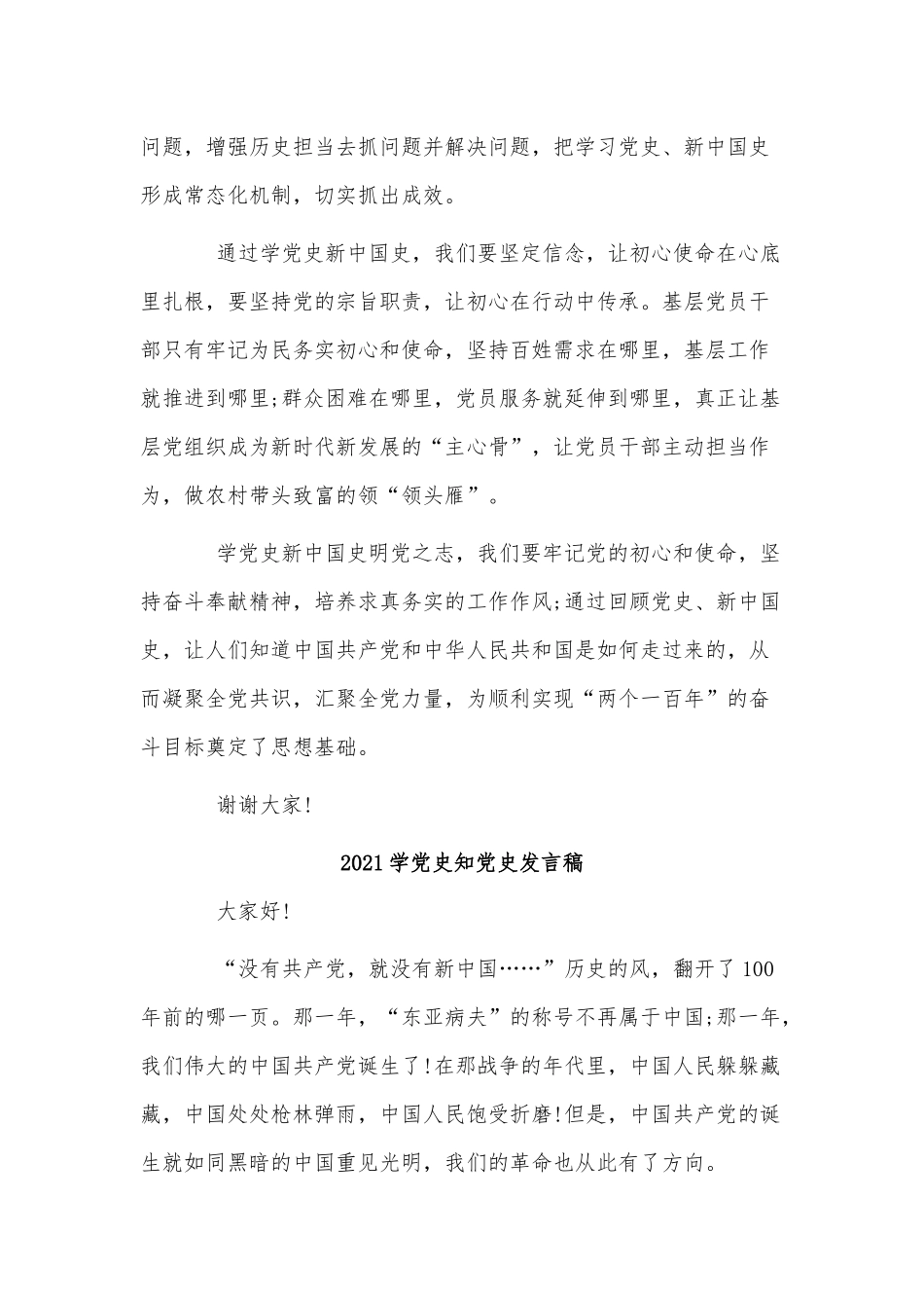 5篇2021学党史知党史发言稿供借鉴.docx_第2页
