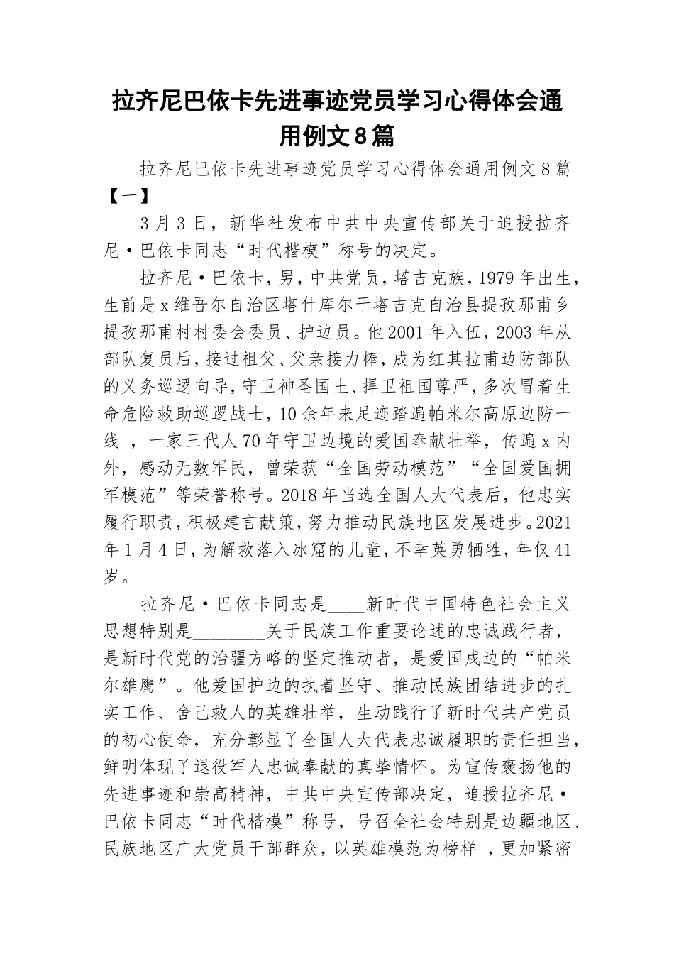 拉齐尼巴依卡先进事迹党员学习心得体会通用例文8篇.doc_第1页