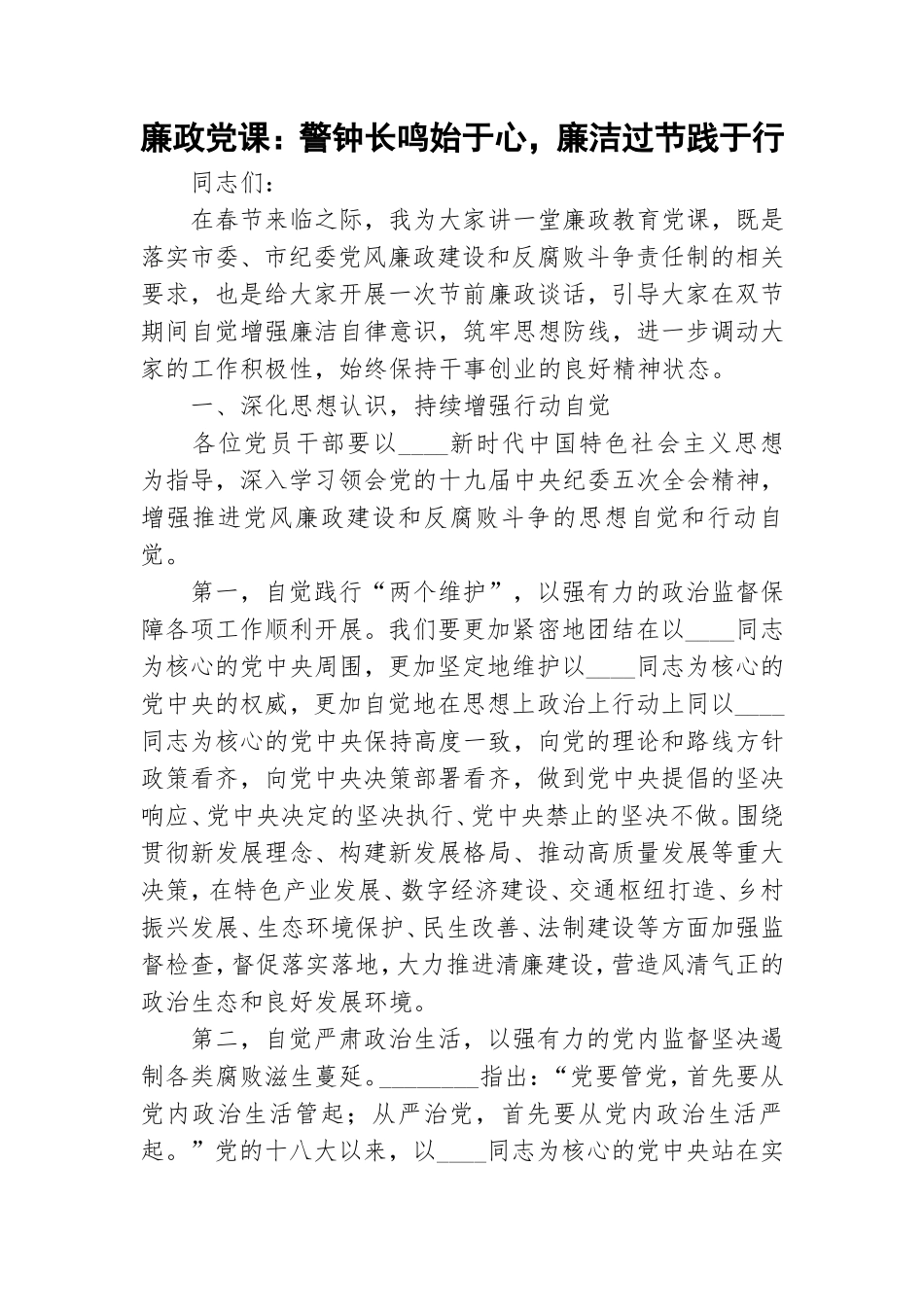 廉政党课：警钟长鸣始于心廉洁过节践于行.doc_第1页