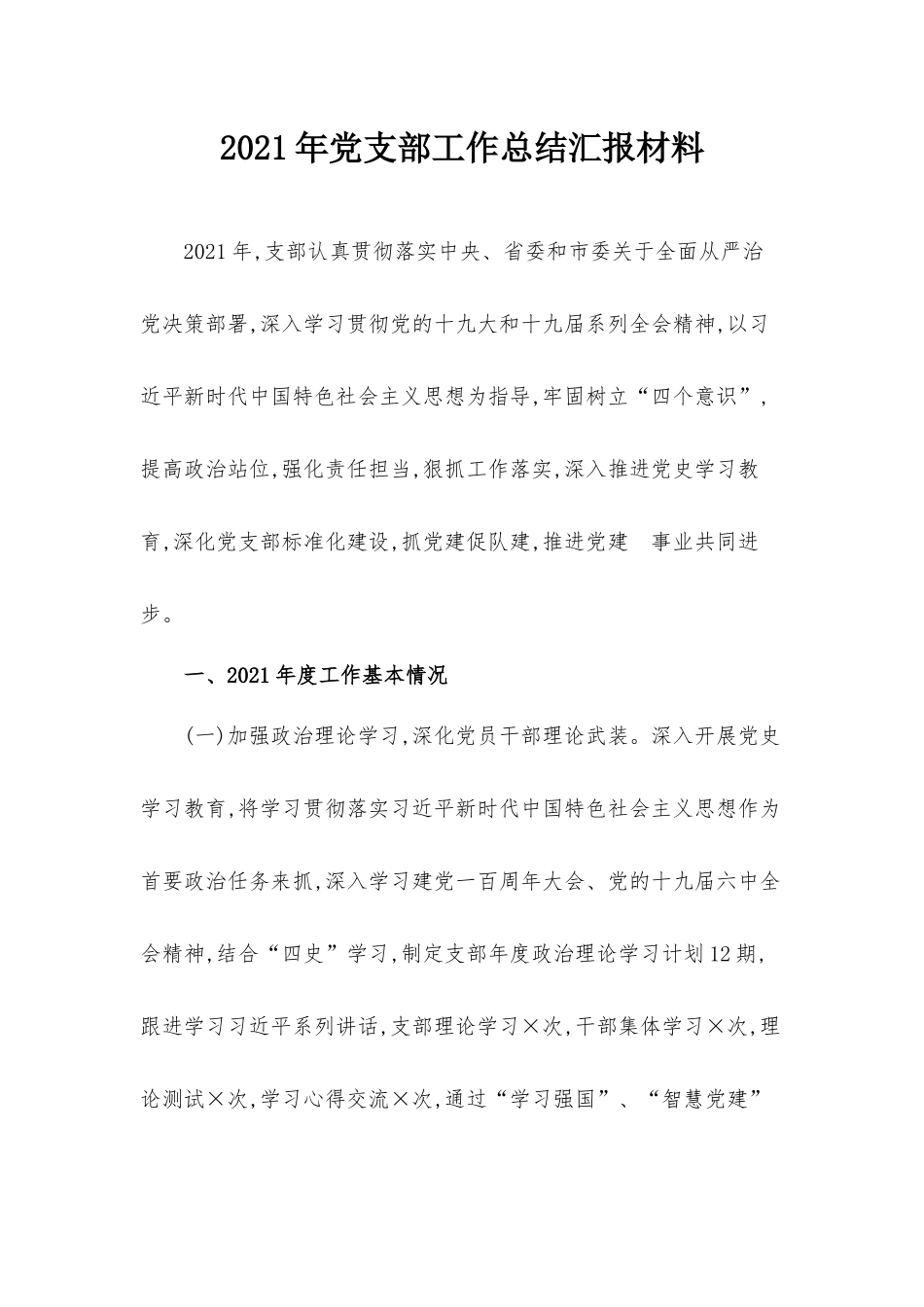 2021年党支部工作总结汇报材料.docx_第1页
