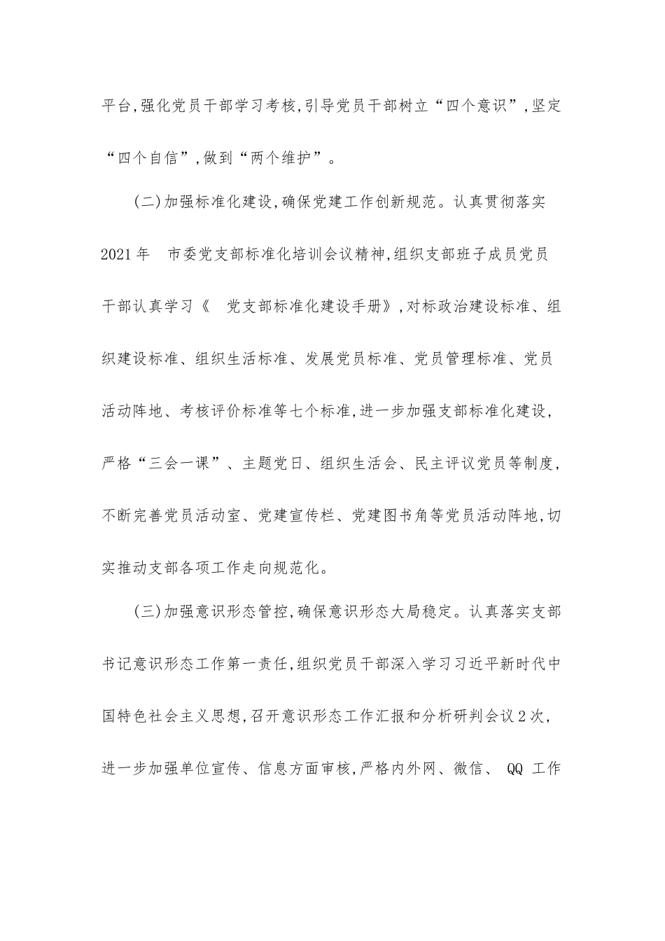 2021年党支部工作总结汇报材料.docx_第2页