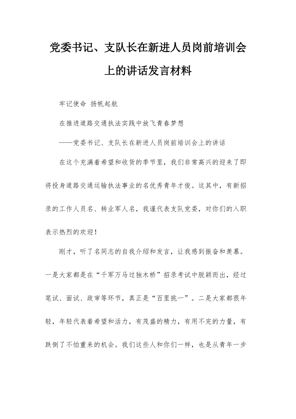 党委书记、支队长在新进人员岗前培训会上的讲话发言材料.docx_第1页