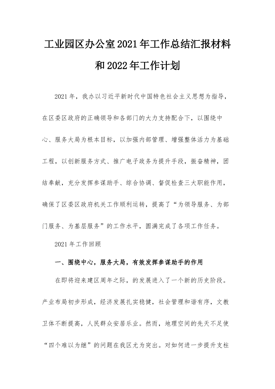 工业园区办公室2021年工作总结汇报材料和2022年工作计划.docx_第1页