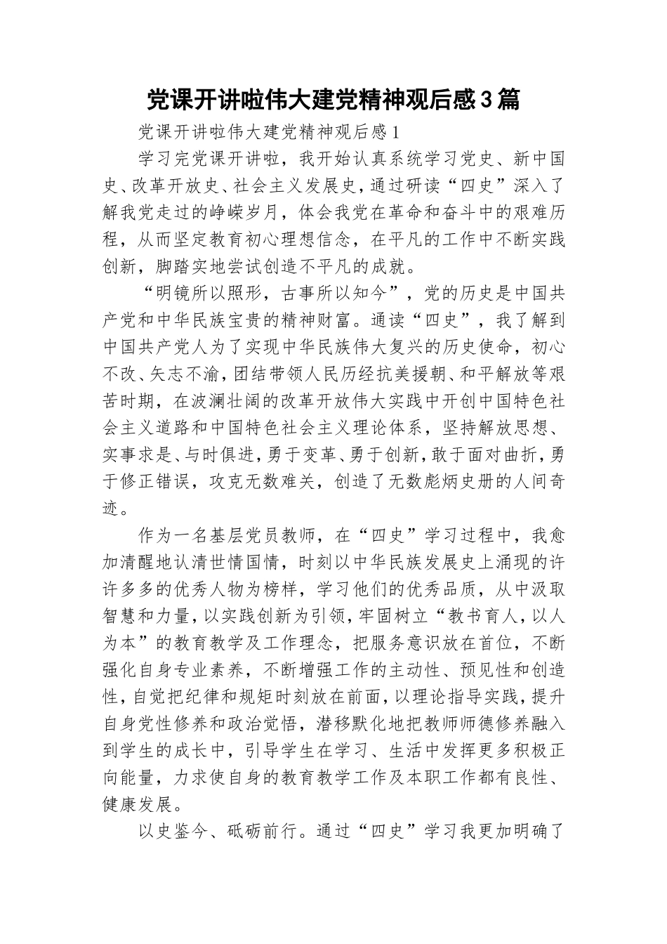 党课开讲啦伟大建党精神观后感3篇.doc_第1页
