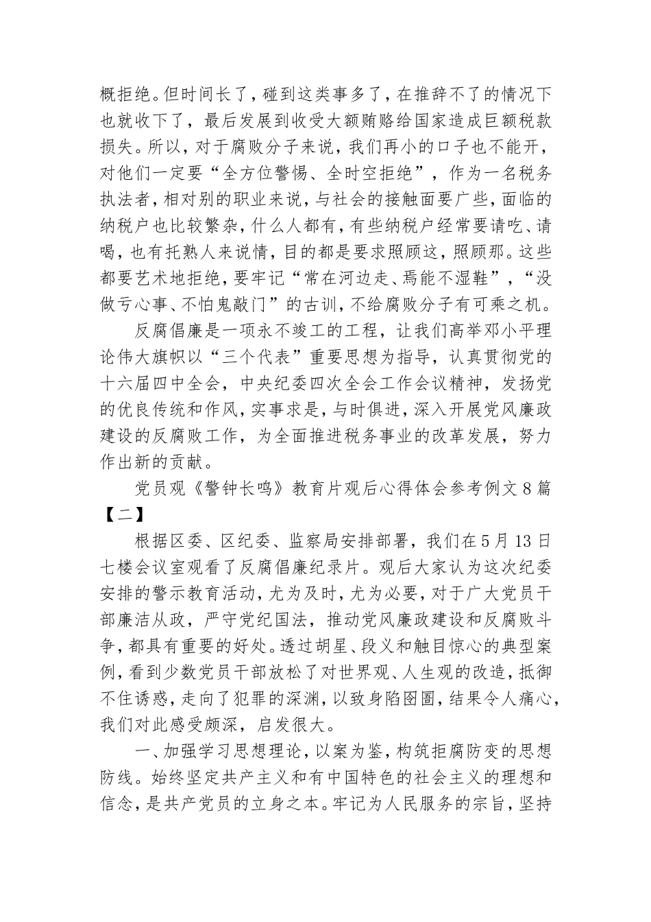 党员观《警钟长鸣》教育片观后心得体会参考例文8篇.doc_第3页