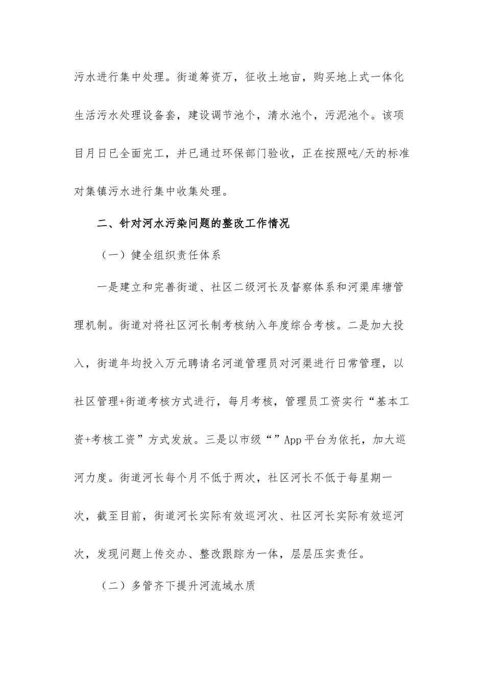 街道党工委书记关于生态环境治理工作开展情况的汇报材料.docx_第2页