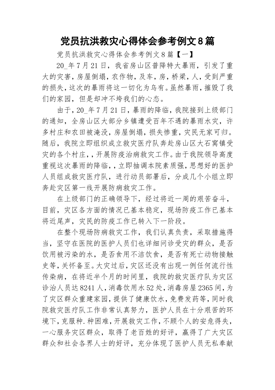 党员抗洪救灾心得体会参考例文8篇.doc_第1页