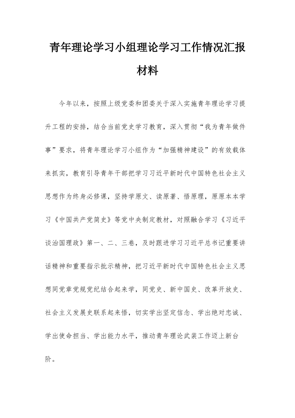 青年理论学习小组理论学习工作情况汇报材料.docx_第1页