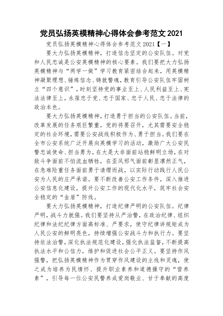 党员弘扬英模精神心得体会参考范文2021.doc_第1页