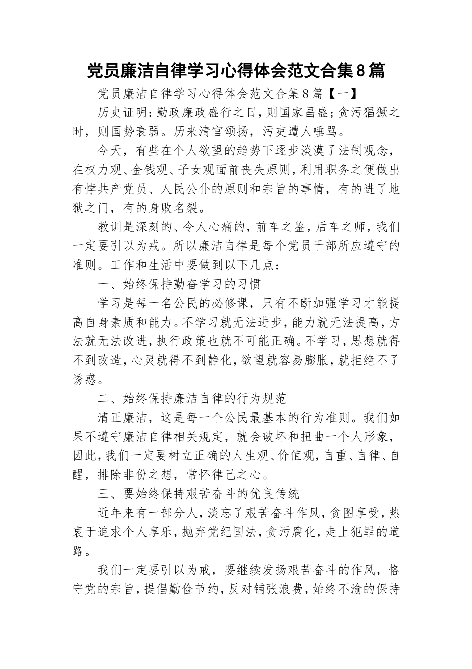 党员廉洁自律学习心得体会范文合集8篇.doc_第1页