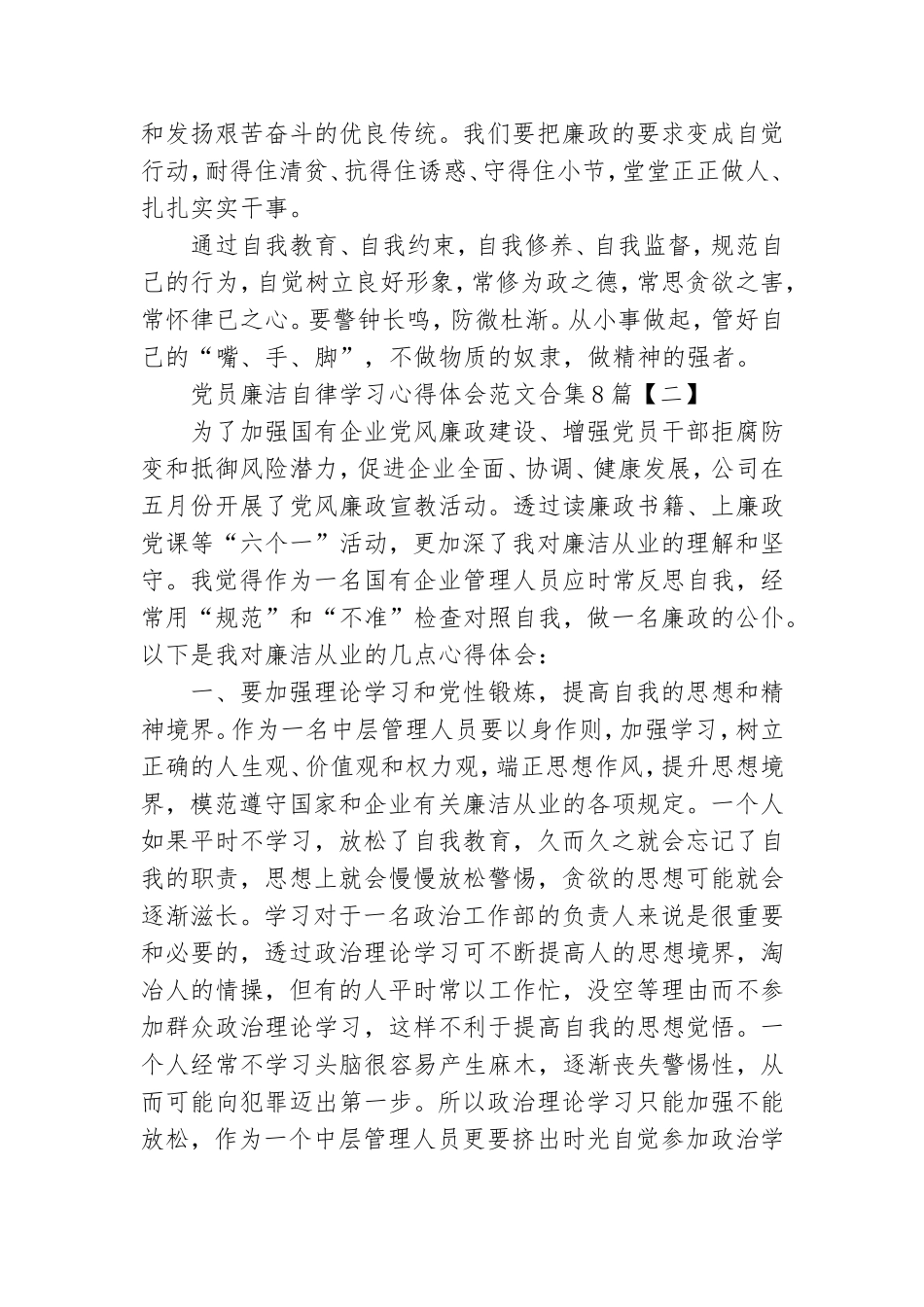 党员廉洁自律学习心得体会范文合集8篇.doc_第2页
