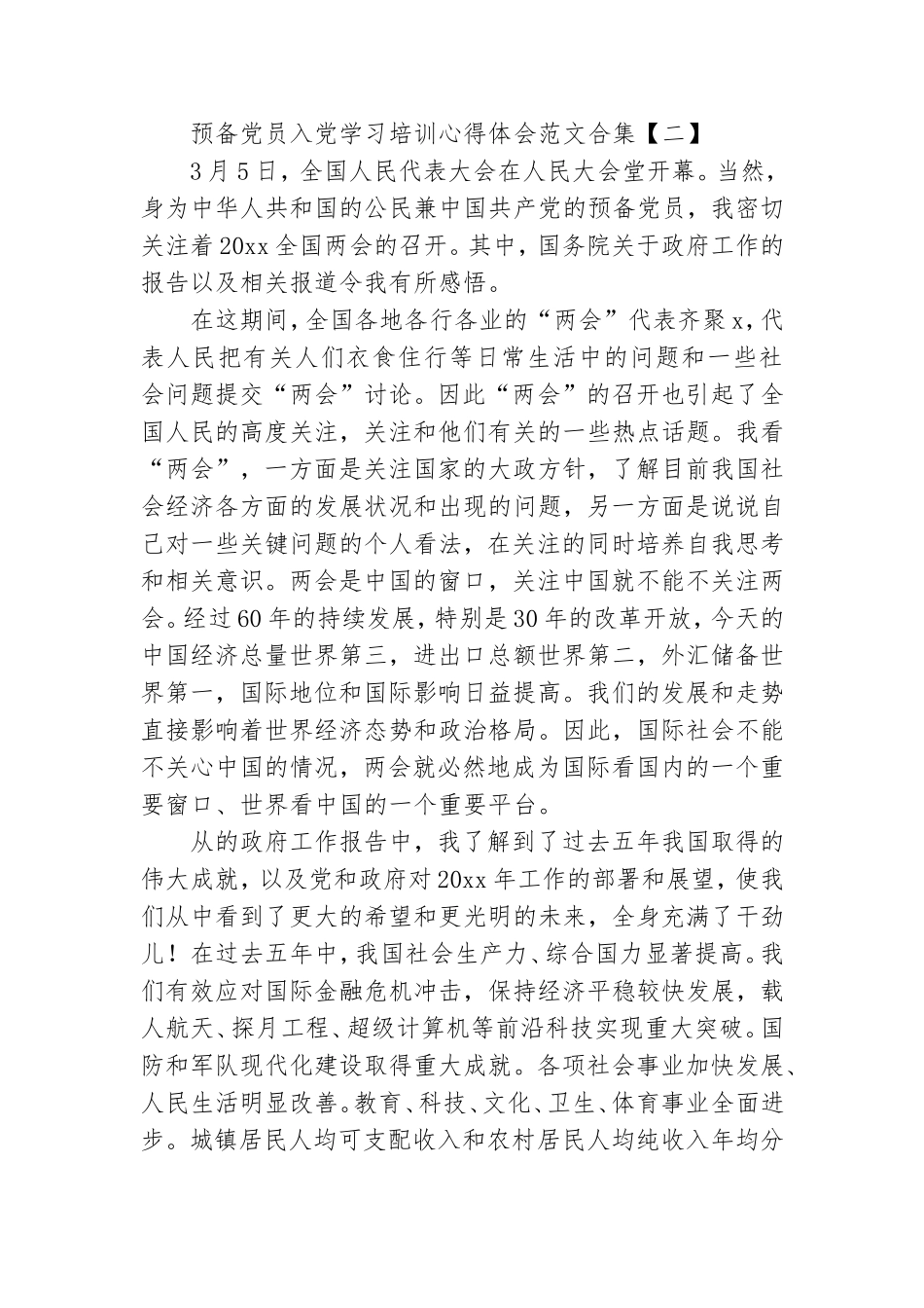 预备党员入党学习培训心得体会范文合集.doc_第3页