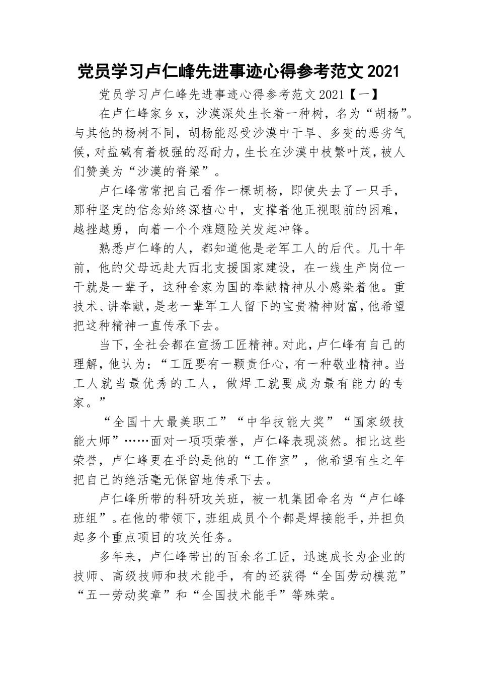 党员学习卢仁峰先进事迹心得参考范文2021.doc_第1页