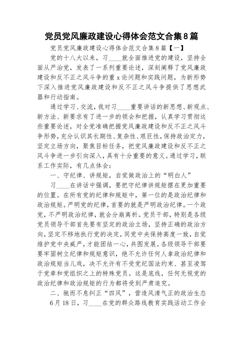 党员党风廉政建设心得体会范文合集8篇.doc_第1页