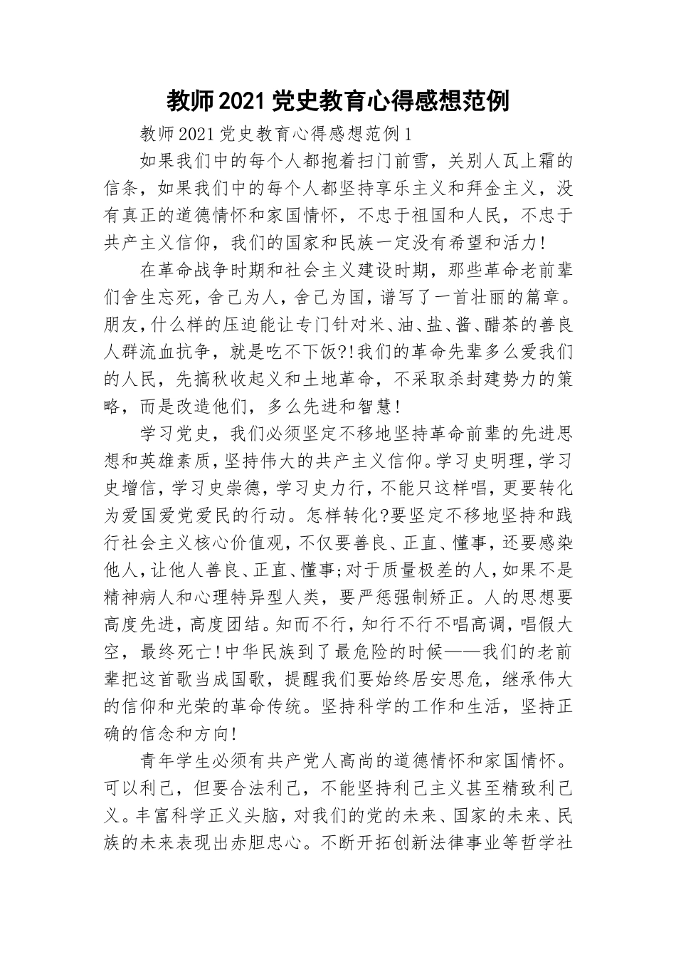 教师2021党史教育心得感想范例.doc_第1页