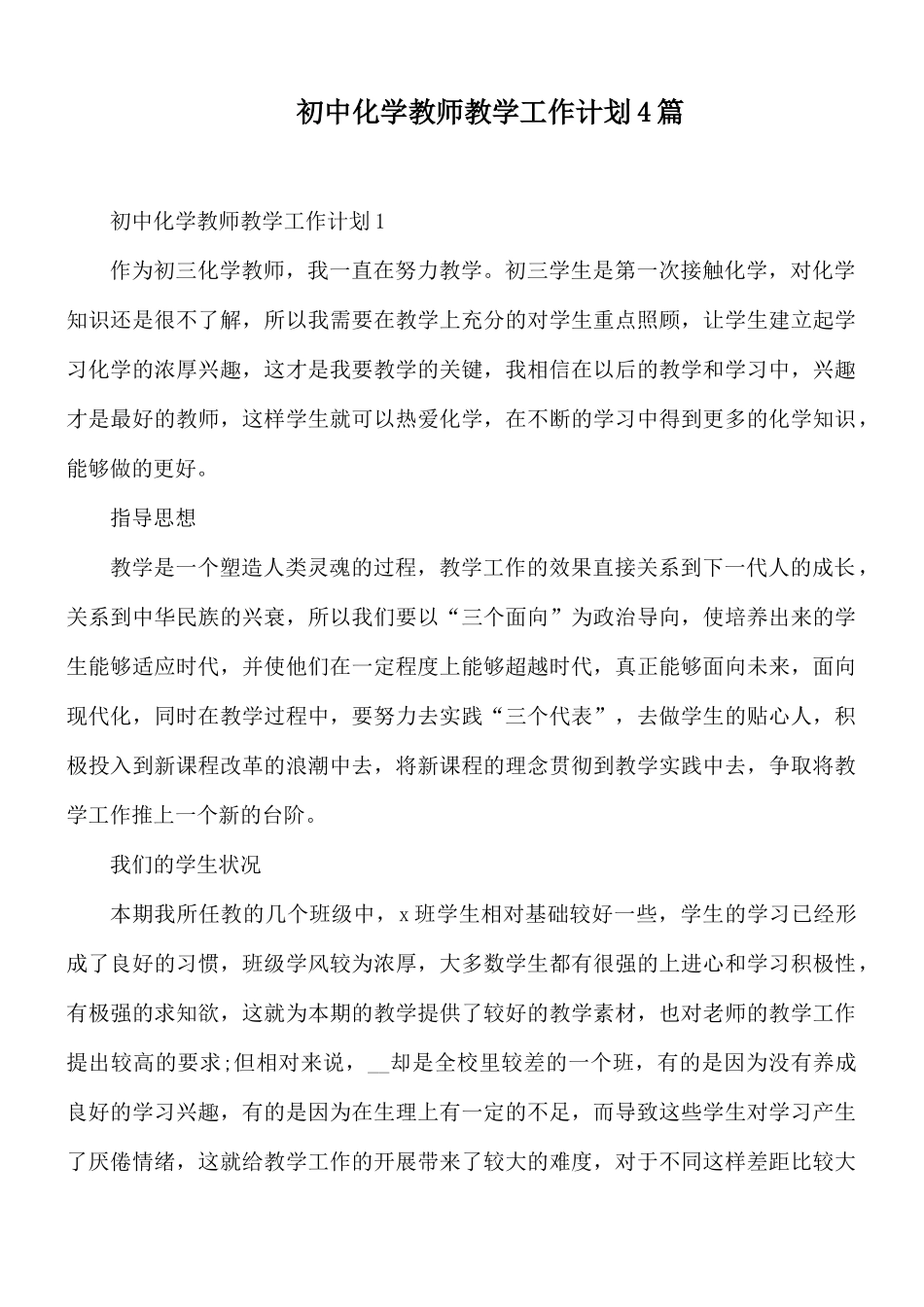 初中化学教师教学工作计划4篇.docx_第1页