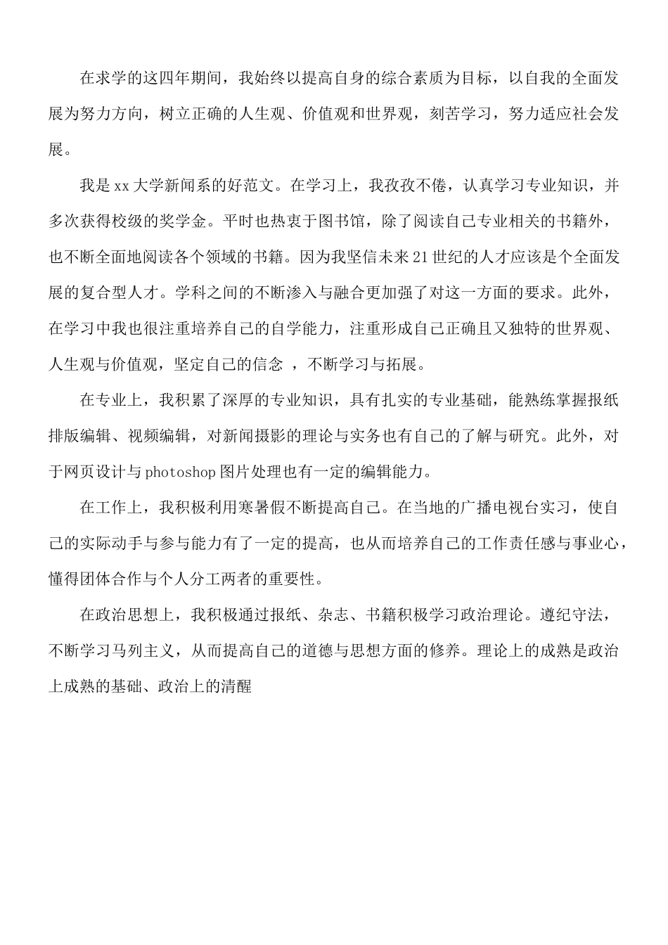 大学生新闻系自我鉴定合集8篇.docx_第3页