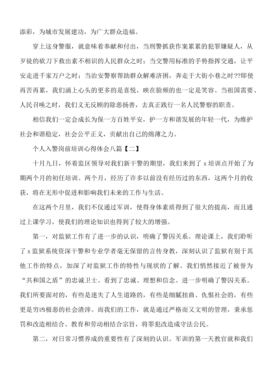 个人入警岗前培训心得体会8篇.docx_第3页