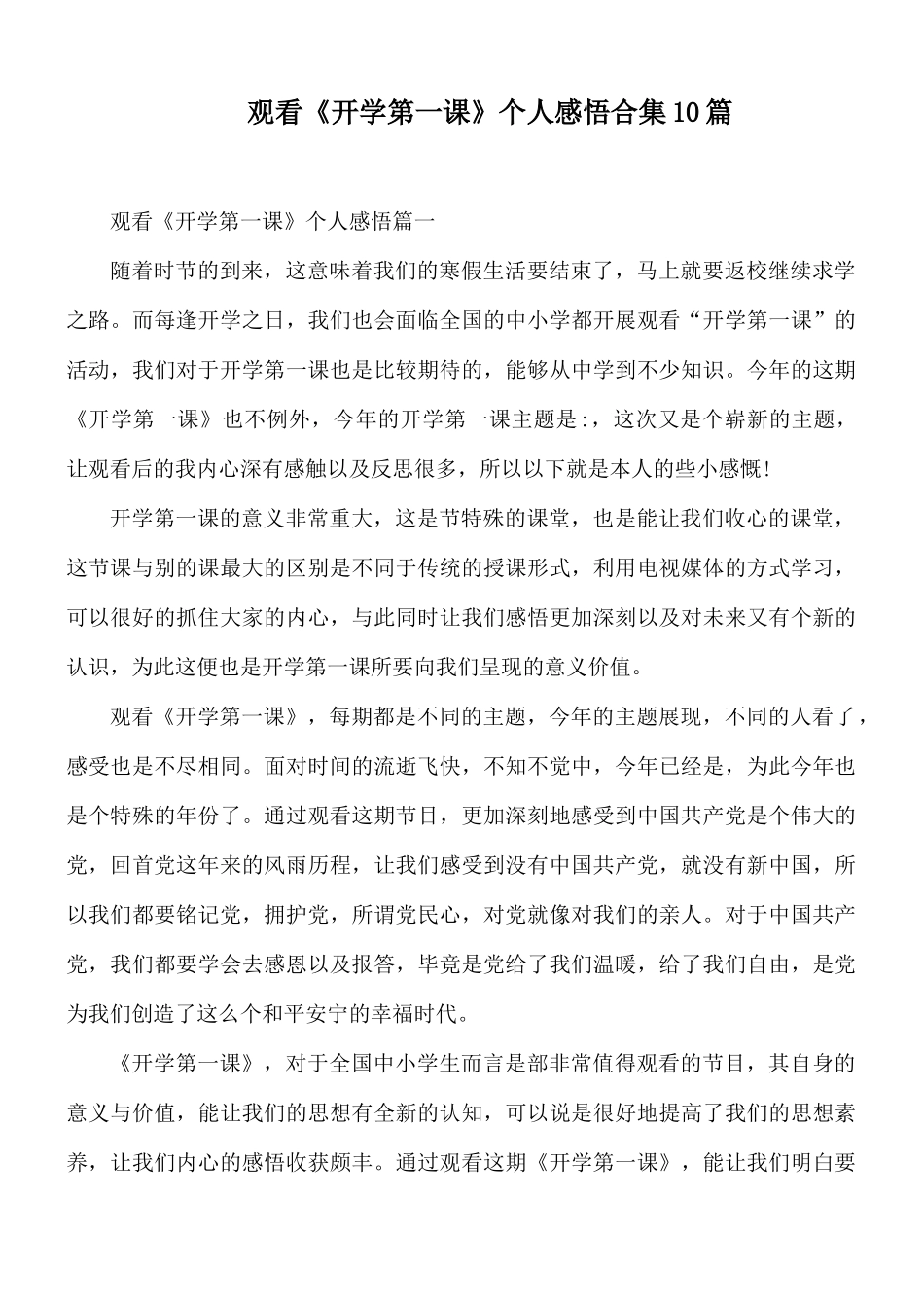 观看《开学第一课》个人感悟合集10篇.docx_第1页