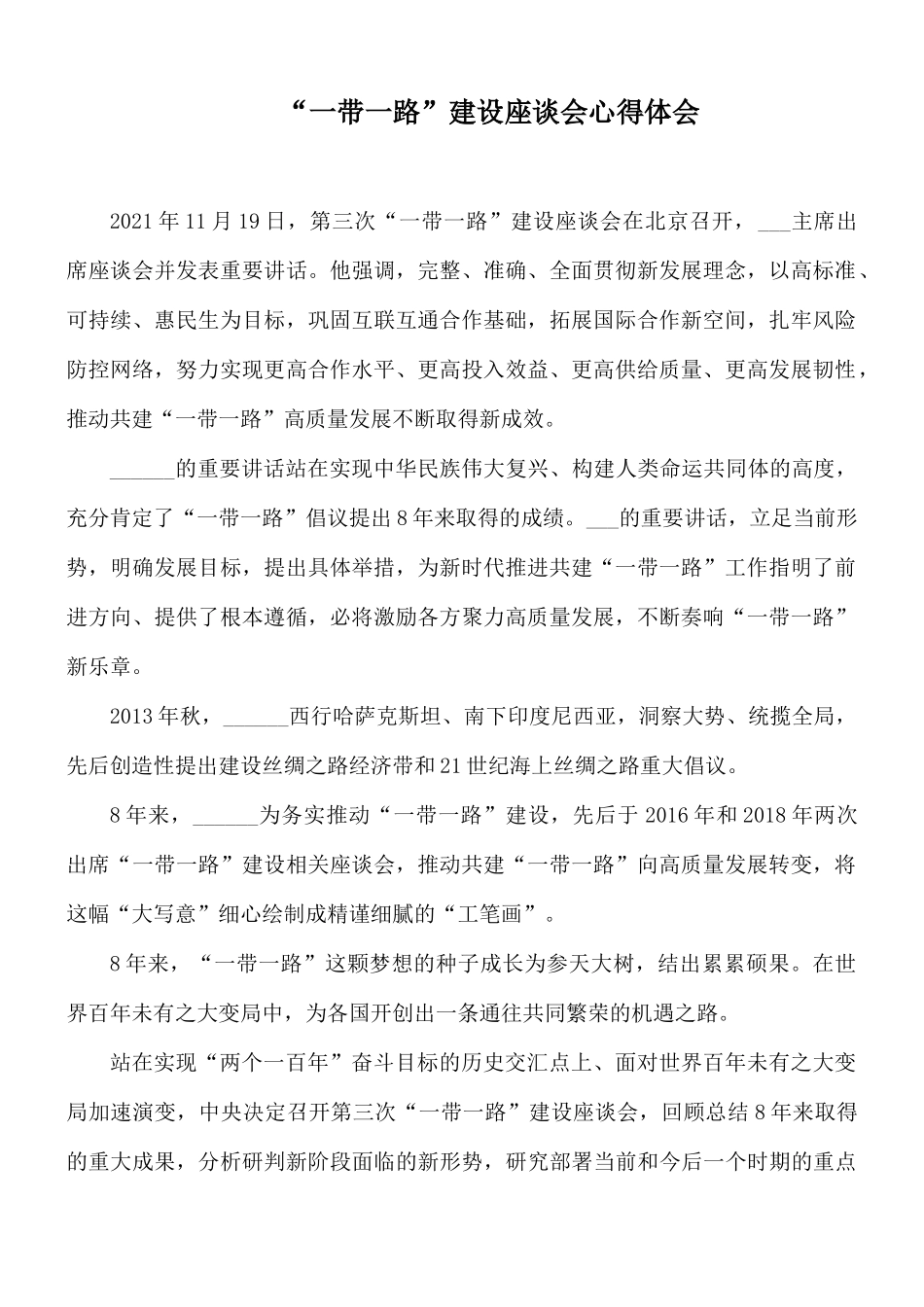 “一带一路”建设座谈会心得体会.docx_第1页