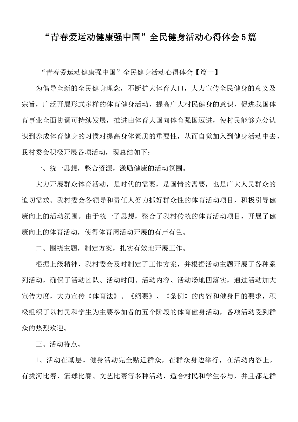 “青春爱运动健康强中国”全民健身活动心得体会5篇.docx_第1页