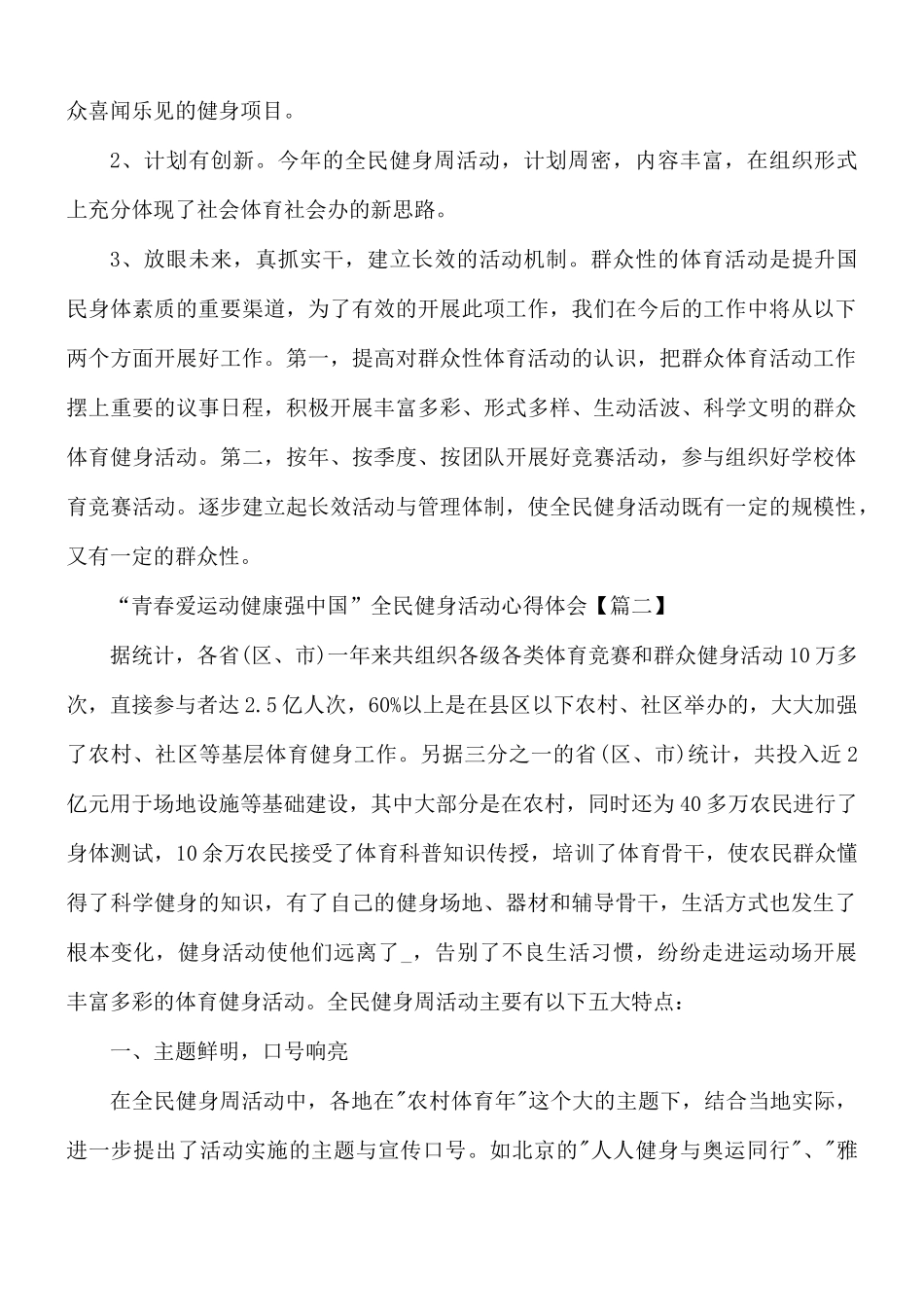 “青春爱运动健康强中国”全民健身活动心得体会5篇.docx_第2页