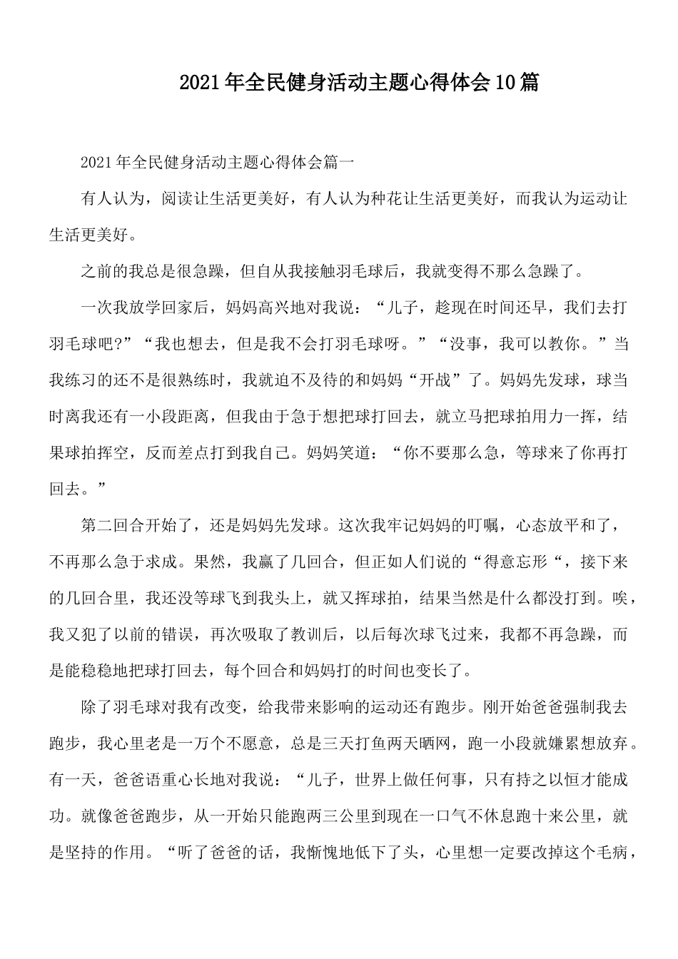 2021年全民健身活动主题心得体会10篇.docx_第1页