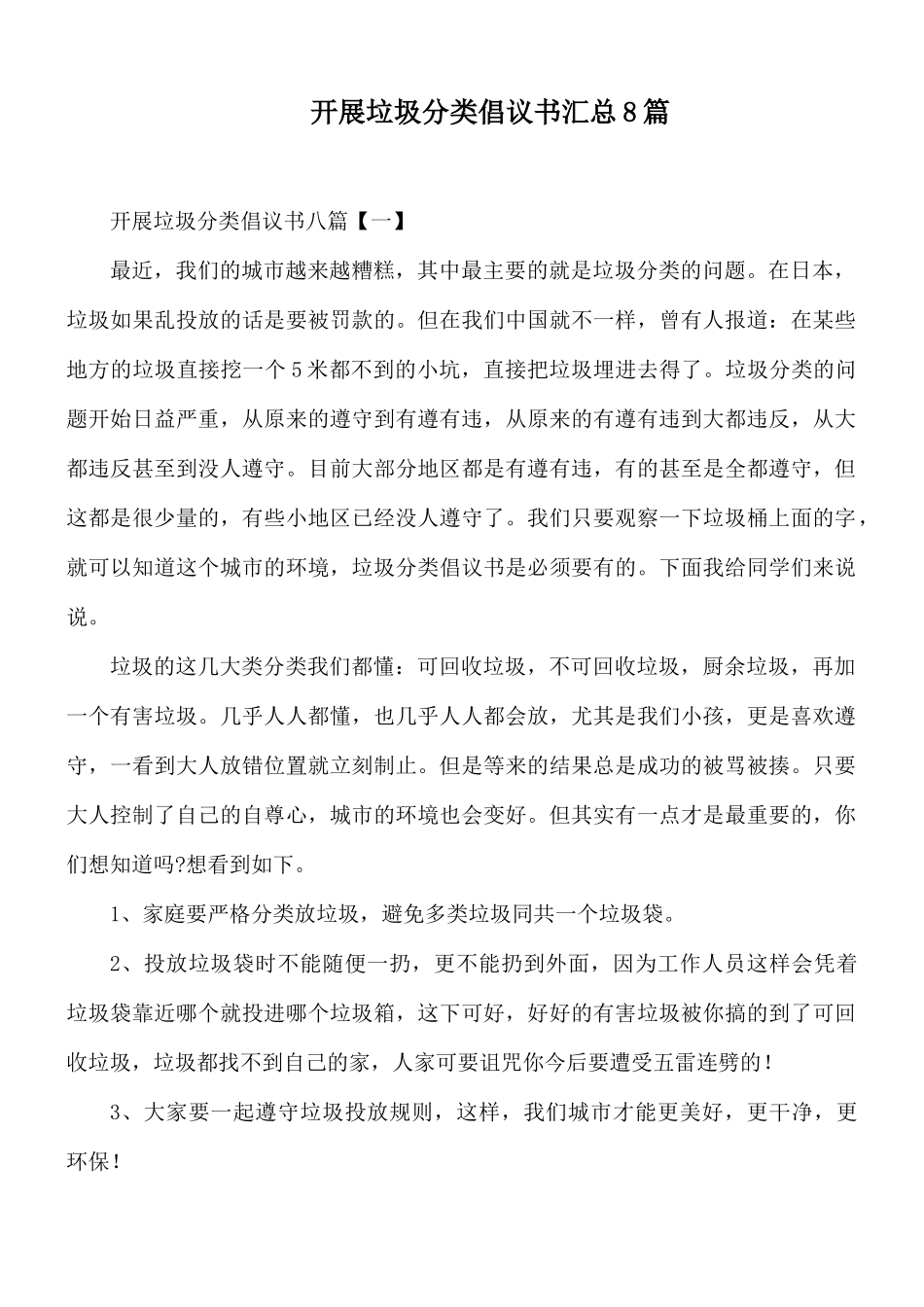 开展垃圾分类倡议书汇总8篇.docx_第1页