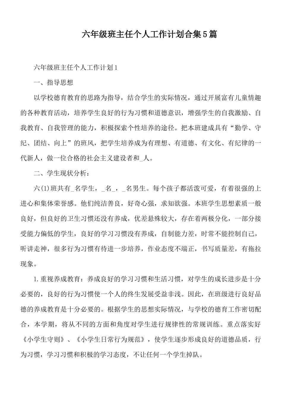 六年级班主任个人工作计划合集5篇.docx_第1页