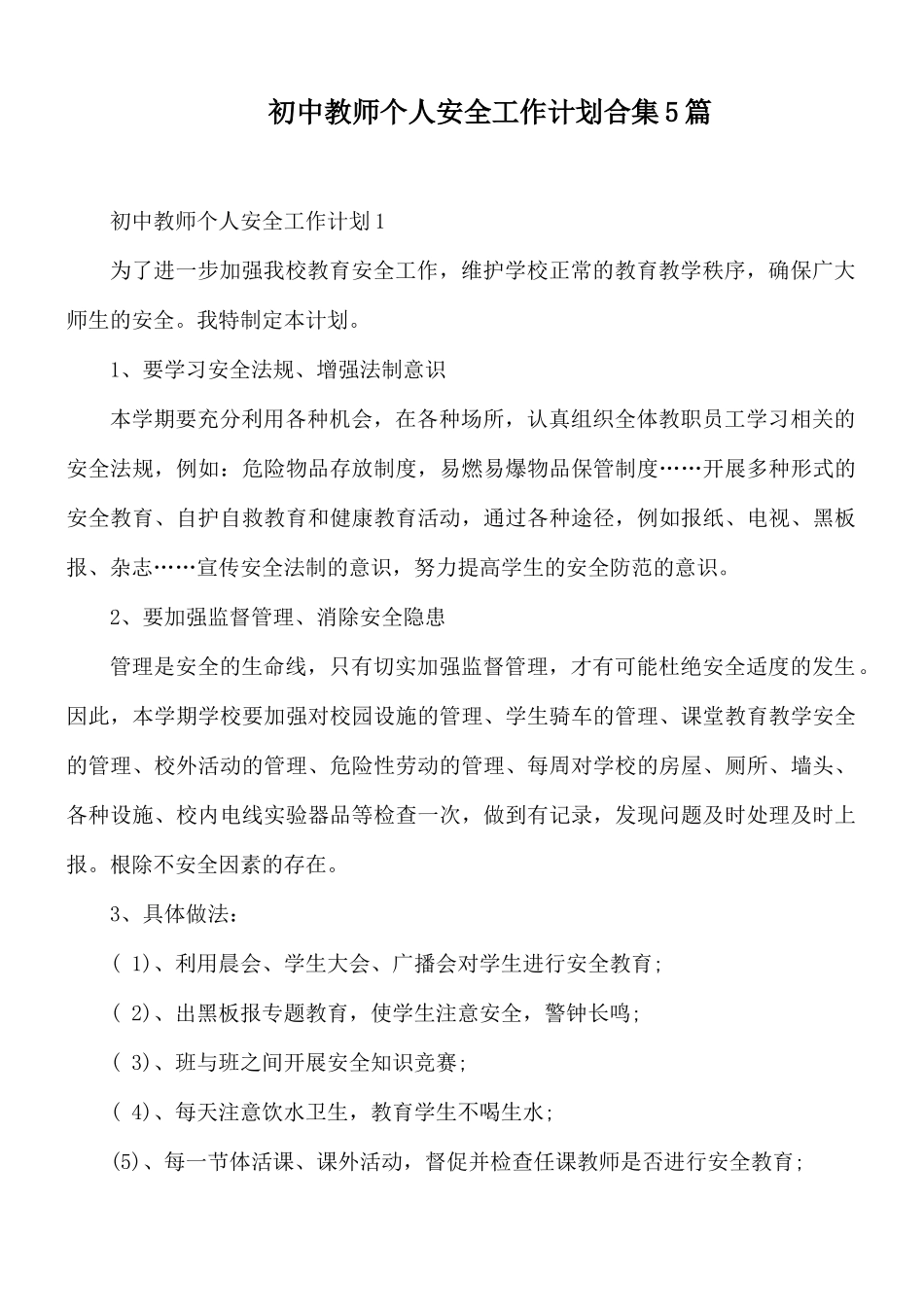 初中教师个人安全工作计划合集5篇.docx_第1页