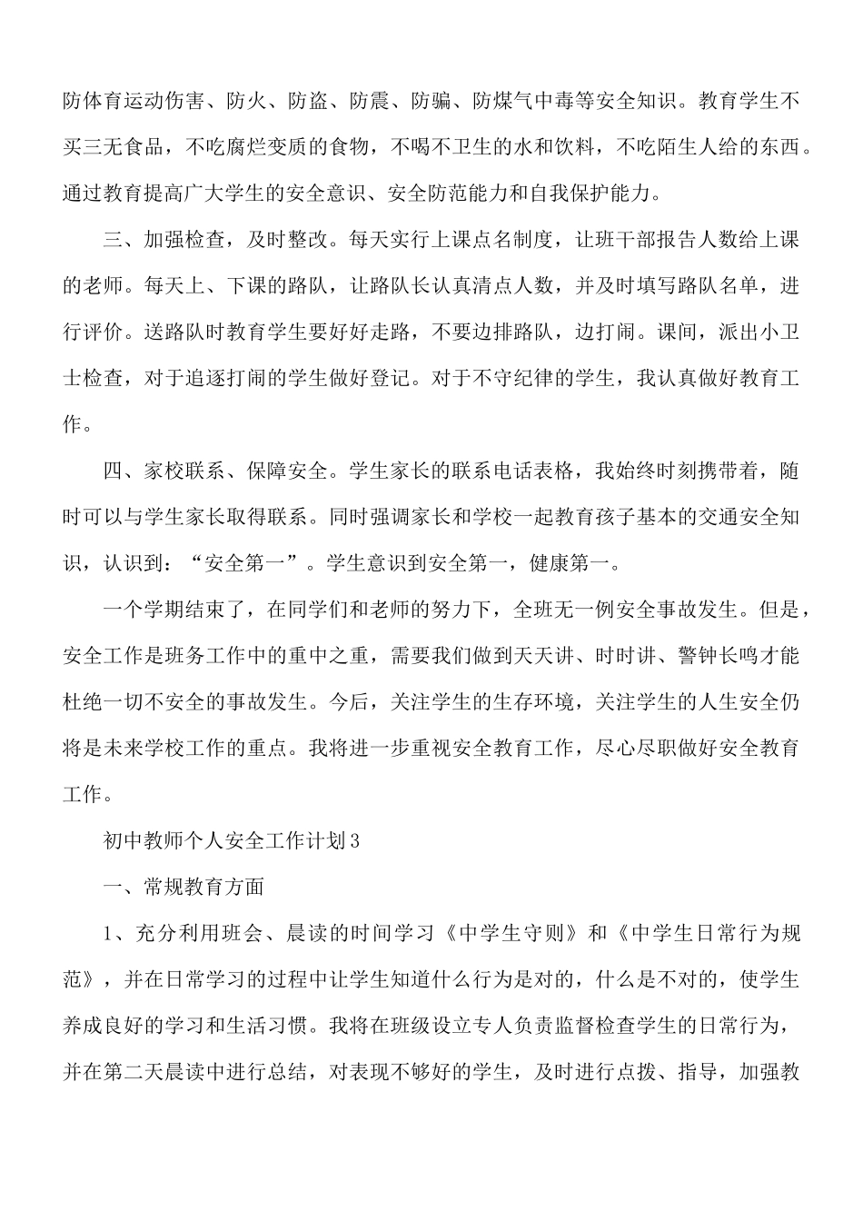 初中教师个人安全工作计划合集5篇.docx_第3页