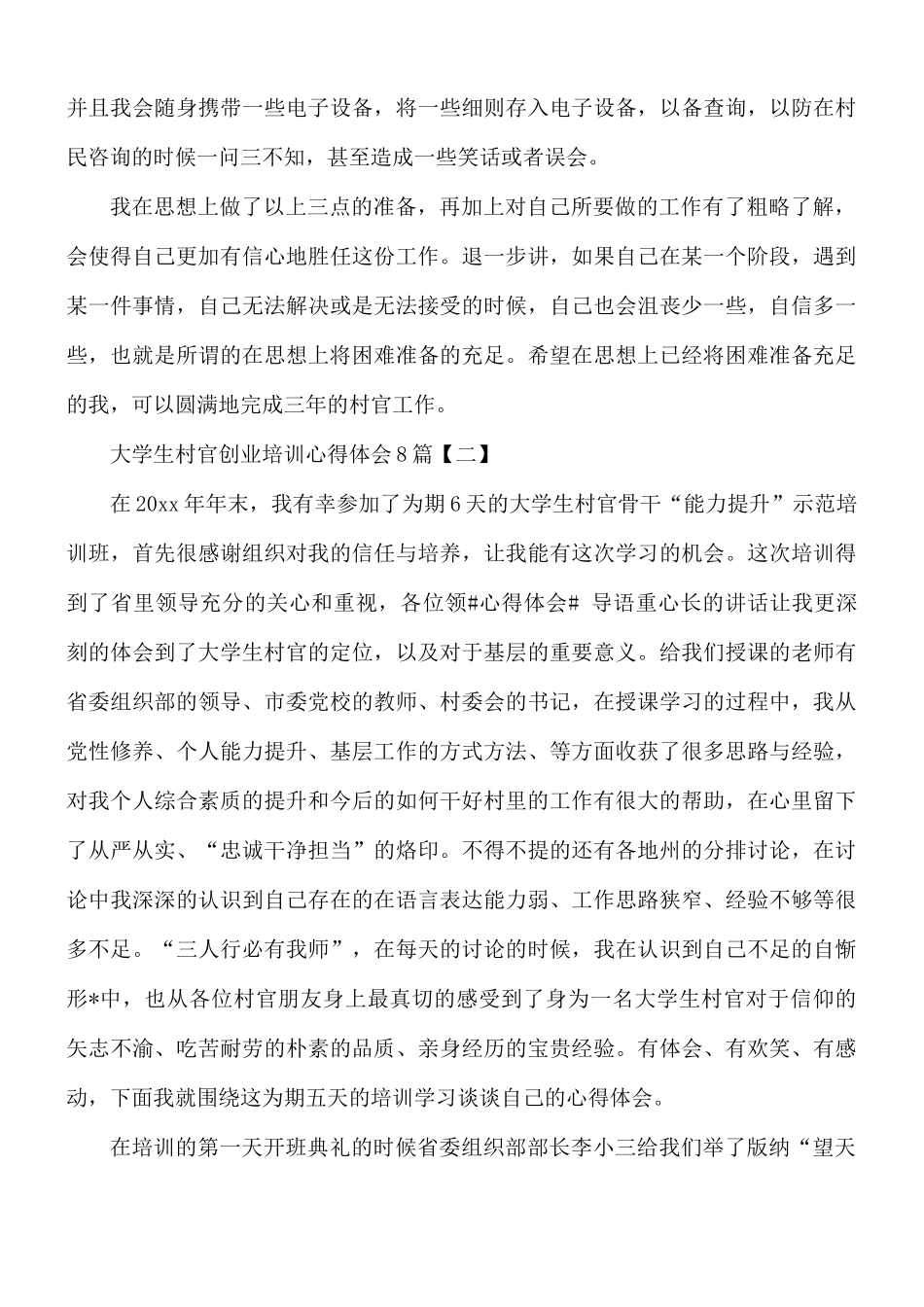 大学生村官创业培训心得体会8篇.docx_第2页