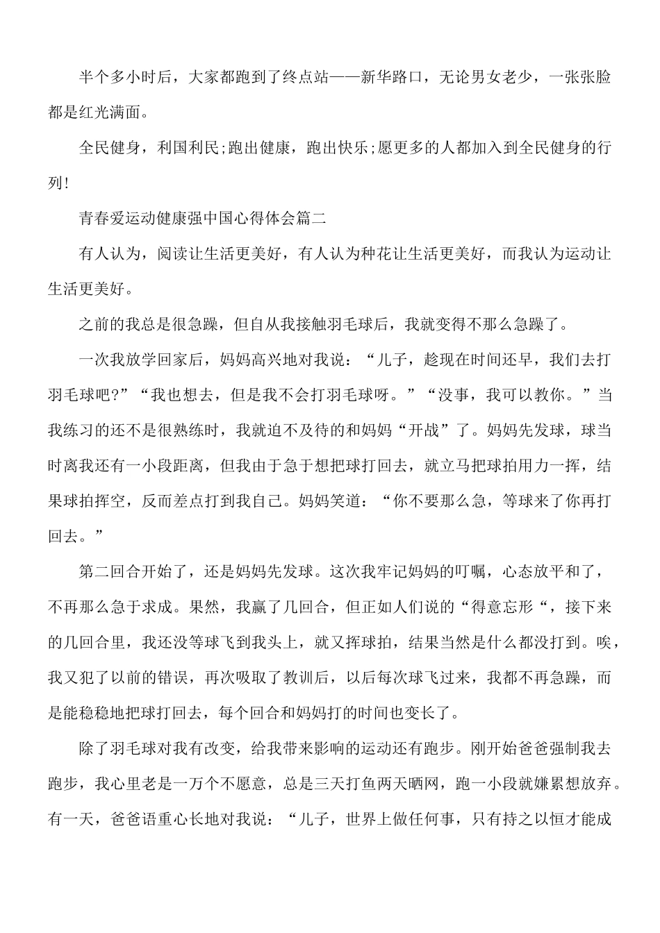 青春爱运动健康强中国心得体会10篇.docx_第2页