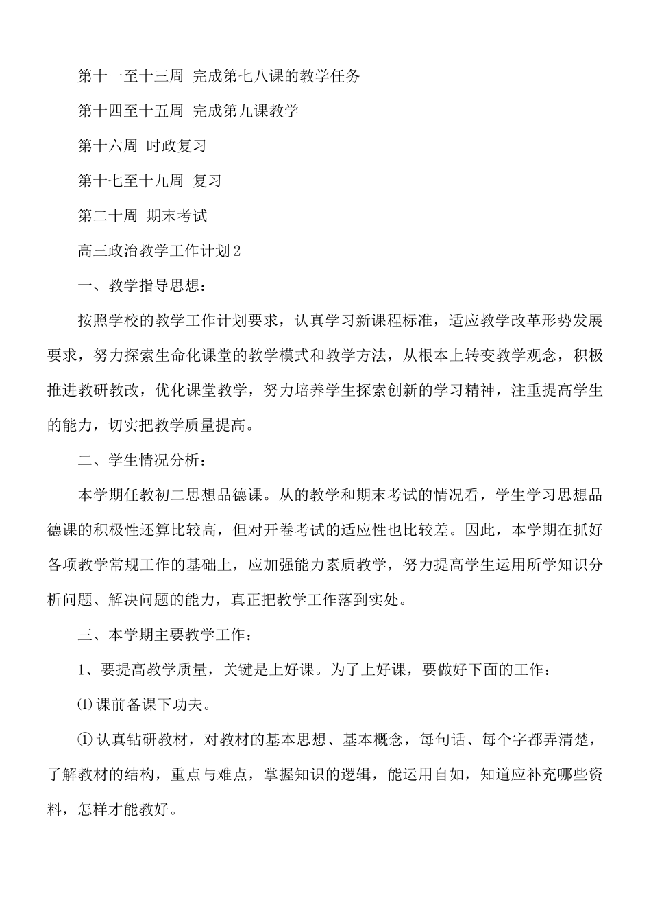 高三政治教学工作计划6篇.docx_第3页