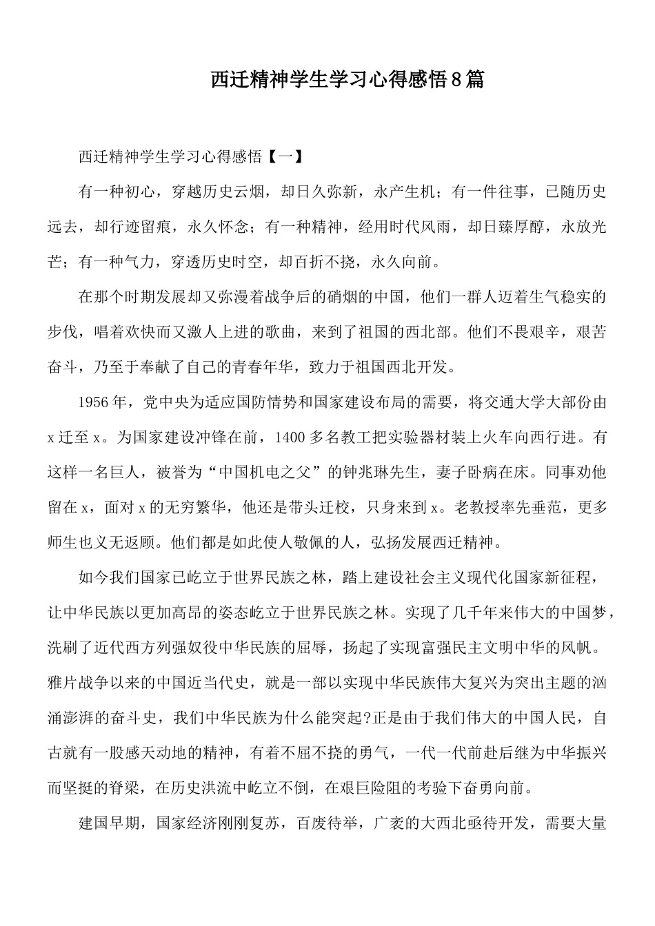 西迁精神学生学习心得感悟8篇.docx_第1页